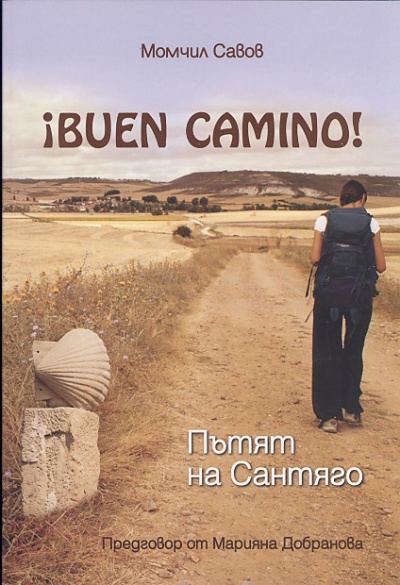Корица на „Bueno Camino - Пътят на Сантяго“