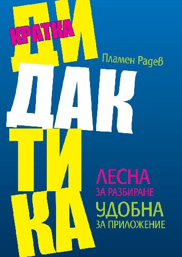 Корица на „Кратка дидактика“