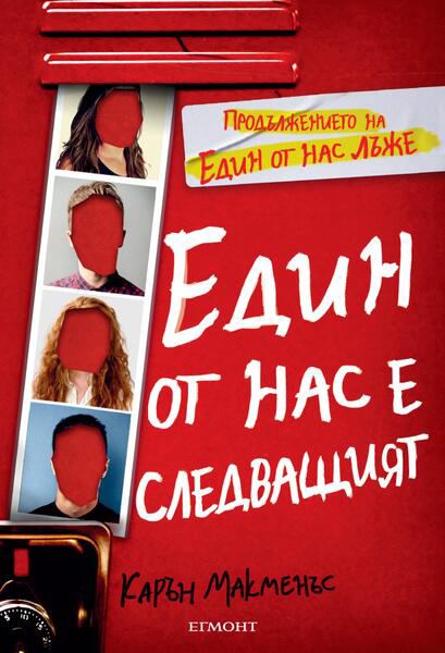 Корица на „Един от нас е следващият“