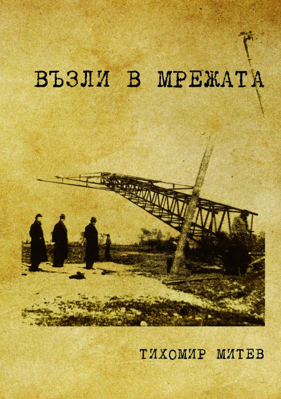 Корица на „Възли в мрежата“