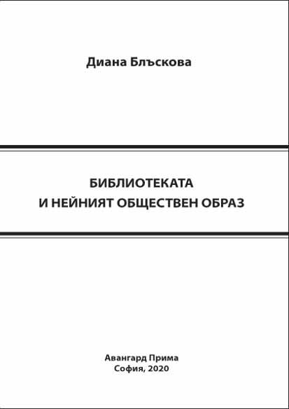 Корица на „Библиотеката и нейният обществен образ“
