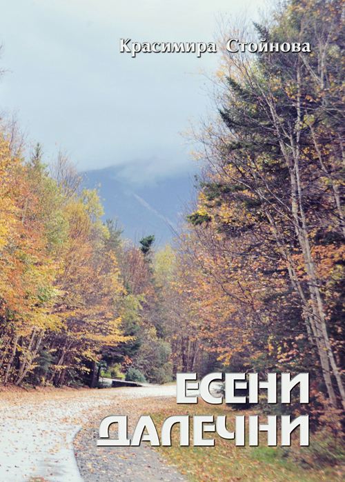 Корица на „Есени далечни“