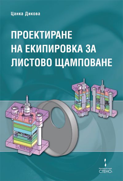 Корица на „Проектиране на екипировка за листово щамповане“