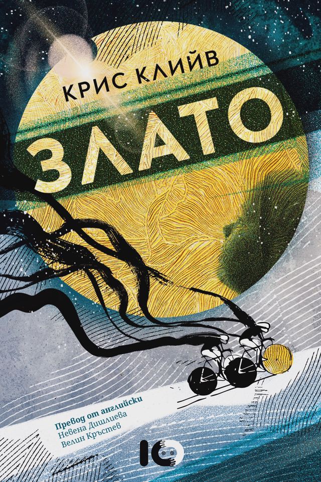Корица на „Злато“