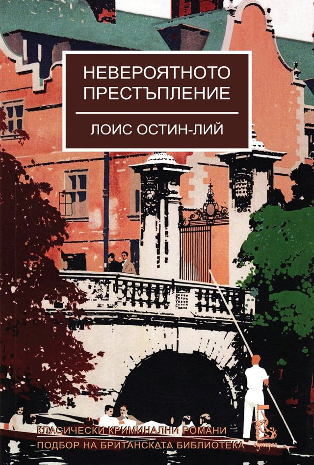 Корица на „Невероятното престъпление“