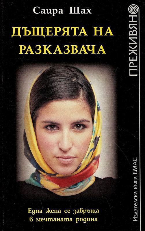 Корица на „Дъщерята на разказвача“