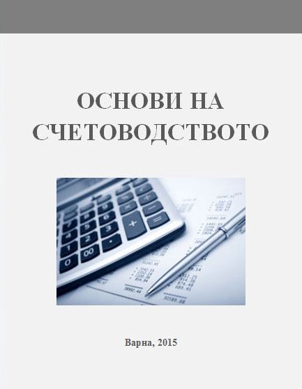 Корица на „Основи на счетоводството“