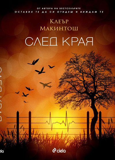 Корица на „След края“