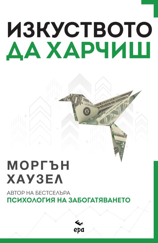 Корица на „Изкуството да харчиш“