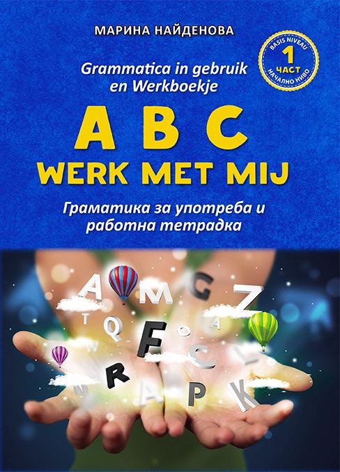 Корица на „ABC - werk met mij“