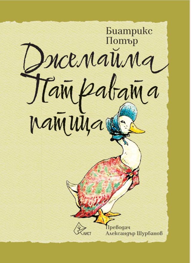 Корица на „Джемайма Патравата патица мека“