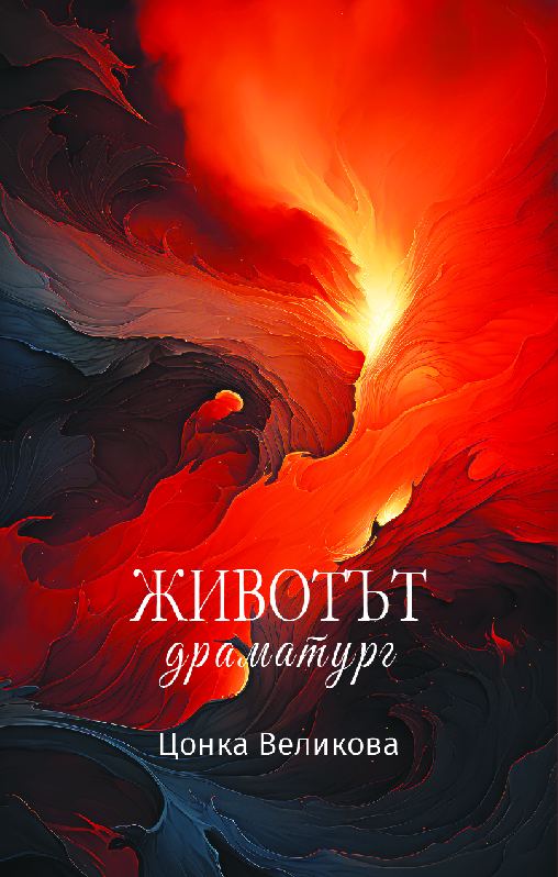 Корица на „Животът драматург“