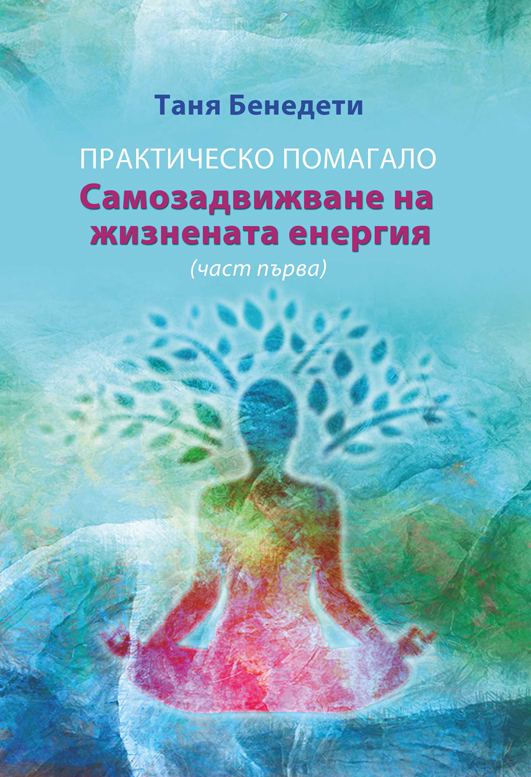 Корица на „Самозадвижване на жизнената енергия“