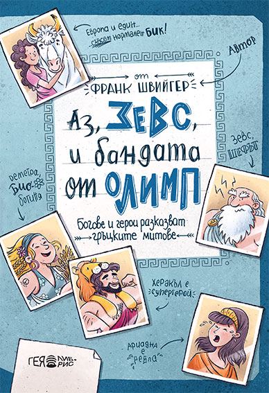 Корица на „Аз, Зевс, и бандата от Олимп“