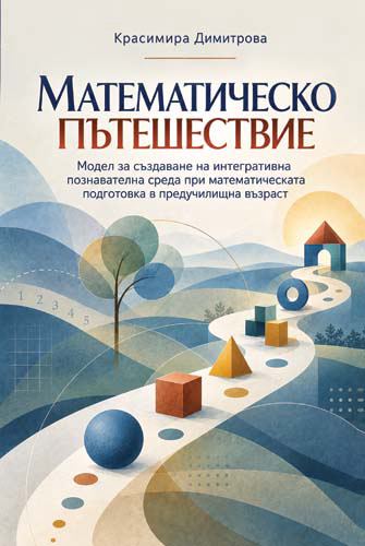 Корица на „Математическо пътешествие“