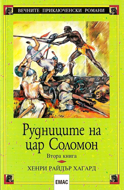 Корица на „Рудниците на цар Соломон“