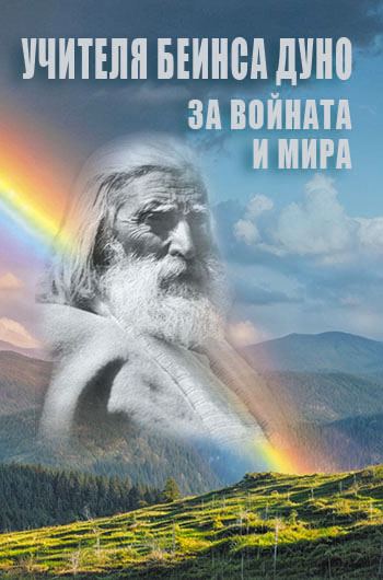 Корица на „Учителя Беинса Дуно за войната и мира“