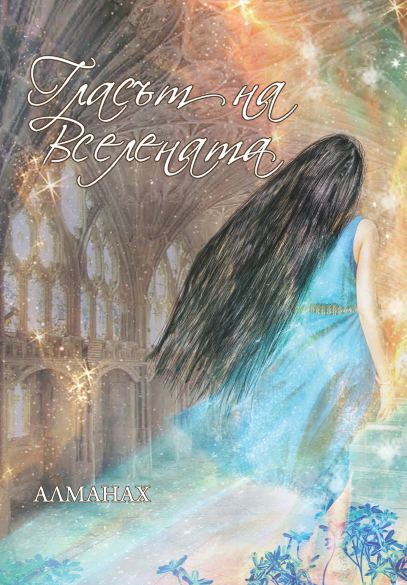 Корица на „Гласът на Вселената“