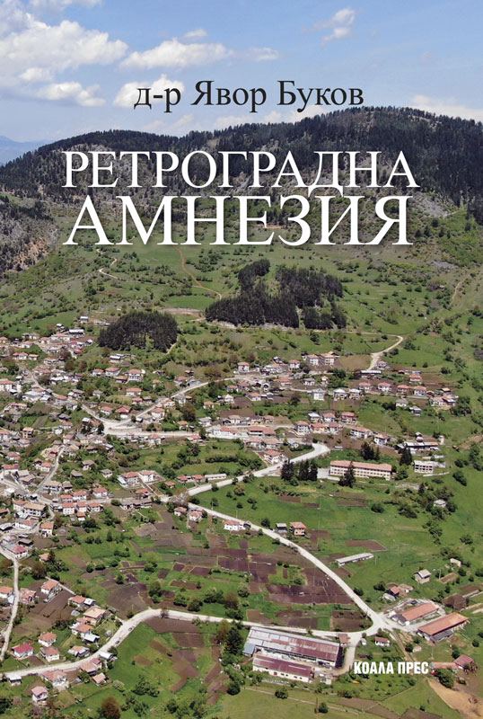Корица на „Ретроградна амнезия“