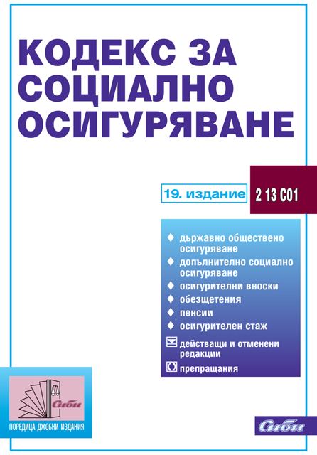 Корица на „Кодекс за социално осигуряване“