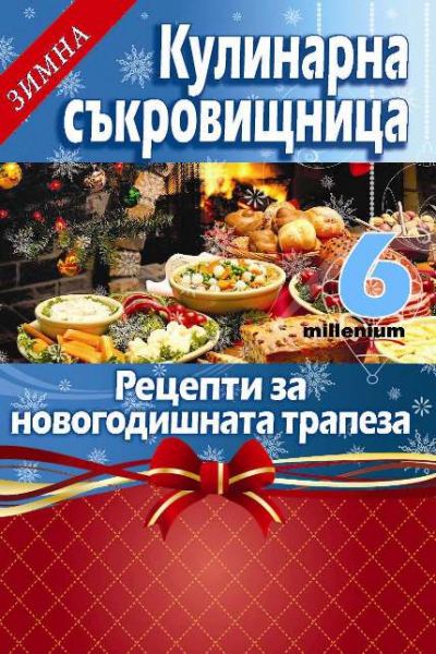 Корица на „Рецепти за новогодишна трапеза“