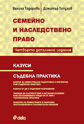 Корица на „Семейно и наследствено право“