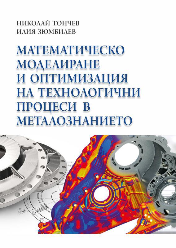 Корица на „Математическо моделиране и оптимизация на технологични процеси в металознанието“