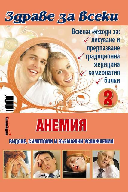 Корица на „Анемия“