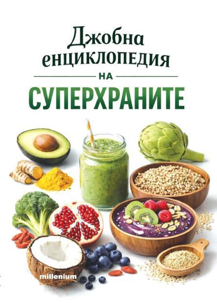 Корица на „Джобна енциклопедия на суперхраните“