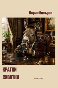 Корица на „Кратки схватки“