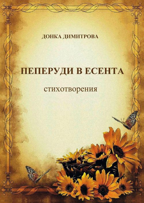 Корица на „Пеперуди в есента“
