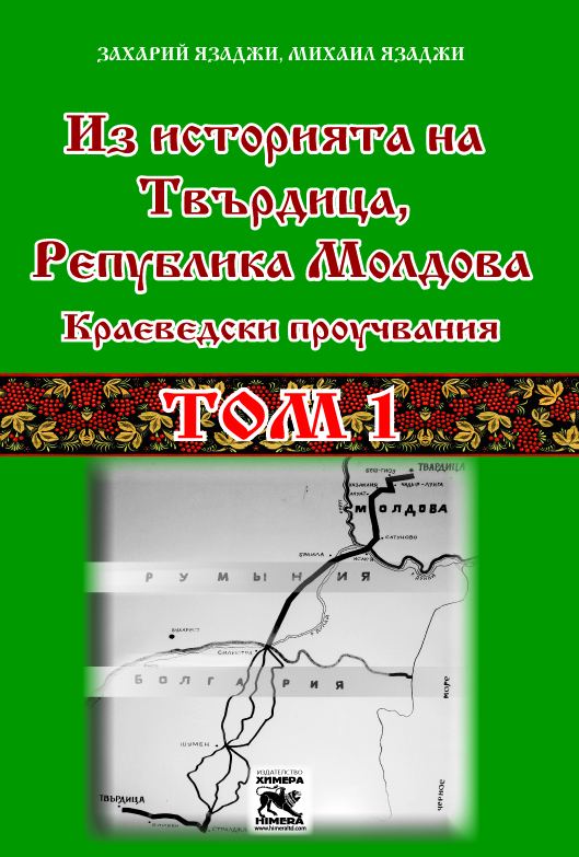 Корица на „Из историята на Твърдица, Република Молдова“