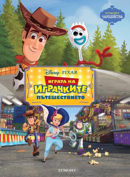 Корица на „Играта на играчките: Пътешествието“