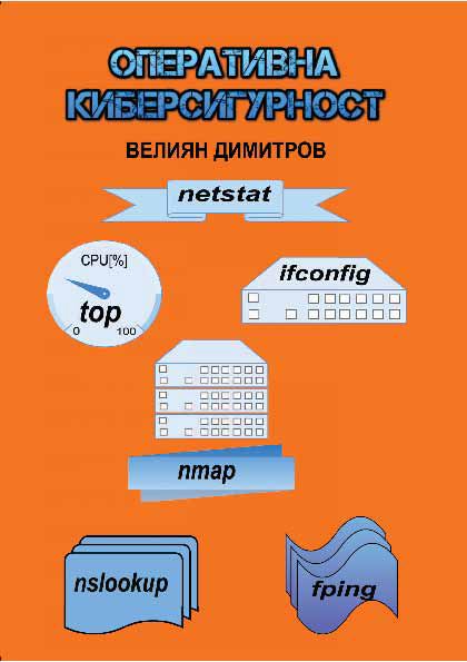 Корица на „Оперативна киберсигурност“