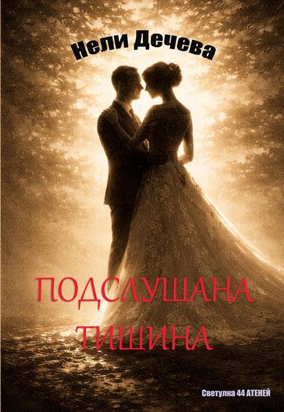 Корица на „Подслушана тишина“