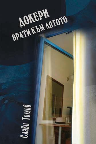 Корица на „Докери“