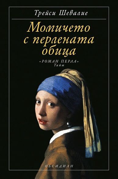 Корица на „Момичето с перлената обица (трето издание)“