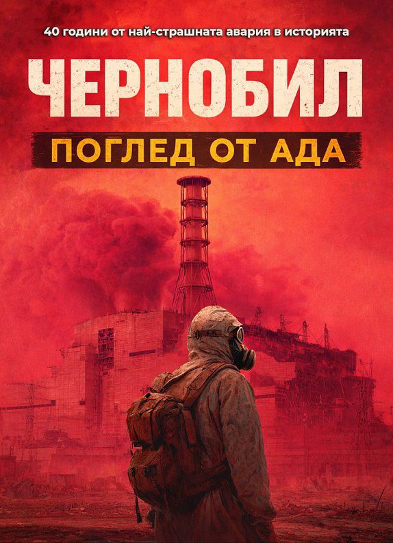Корица на „Чернобил: Поглед от ада“