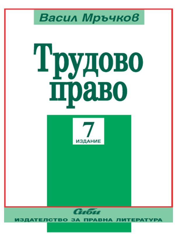 Корица на „Трудово право“