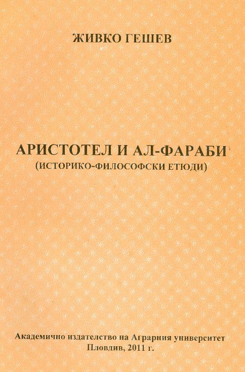 Корица на „Аристотел и Ал-Фараби“