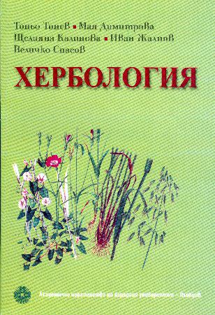 Корица на „Хербология“