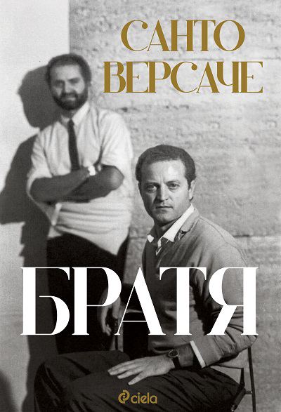 Корица на „Братя“