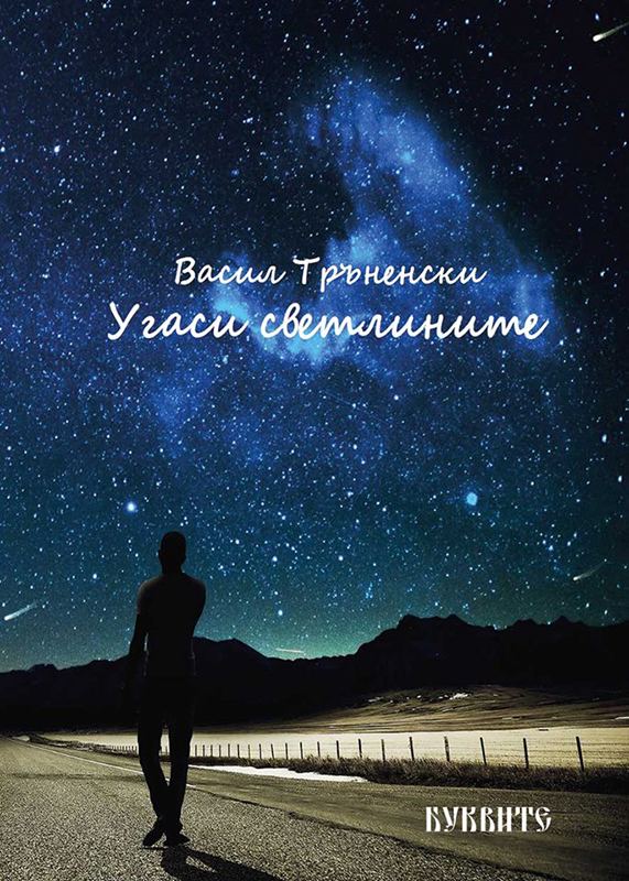 Корица на „Угаси светлините“