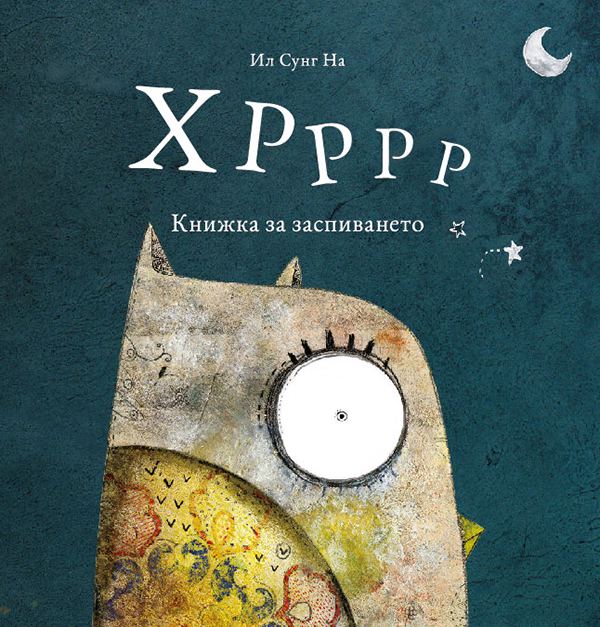 Корица на „Книжка за заспиването“