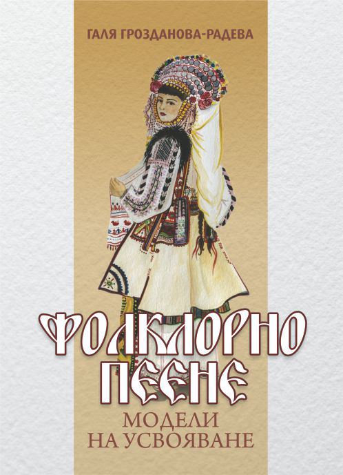 Корица на „Фолклорно пеене: модели на усвояване“