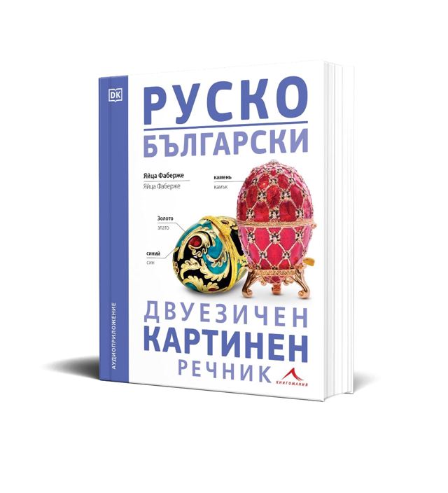 Корица на „Руско-български двуезичен картинен речник“