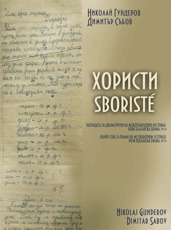 Корица на „Хористи = Sboriste“