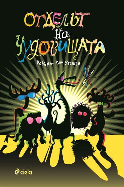 Корица на „Отделът на чудовищата“