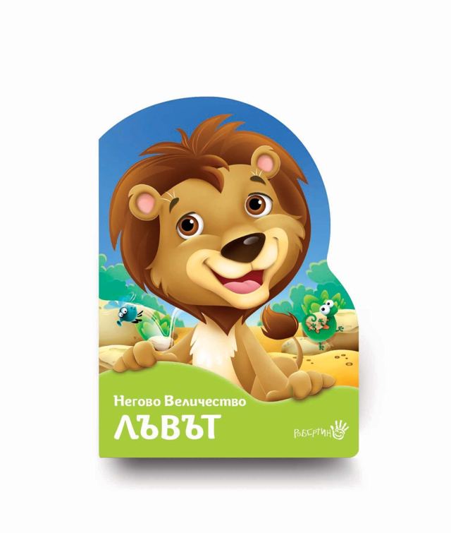Корица на „Негово Величество Лъвът“