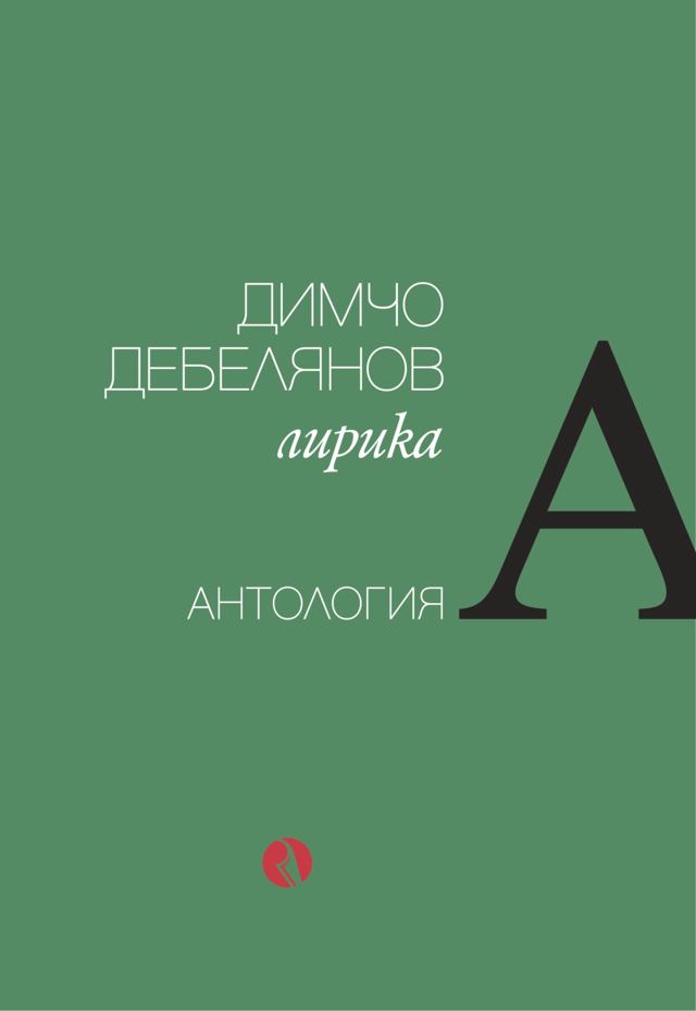 Корица на „Димчо Дебелянов. Лирика. Антология“